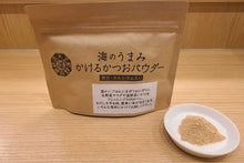 Load image into Gallery viewer, かけるかつおパウダー